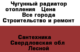 Чугунный радиатор отопления › Цена ­ 497 - Все города Строительство и ремонт » Сантехника   . Свердловская обл.,Лесной г.